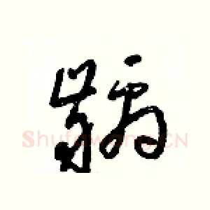 齲