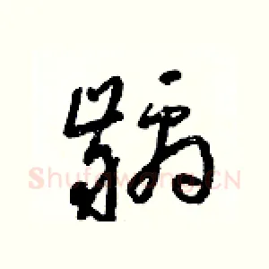齲