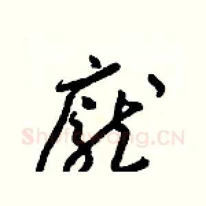 龐