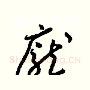 龐