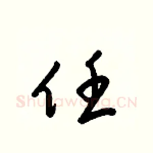 任