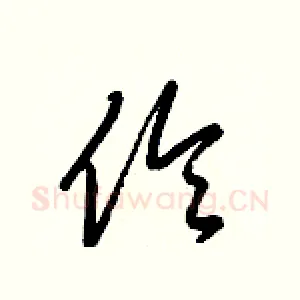 伶