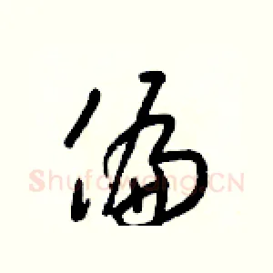 偏