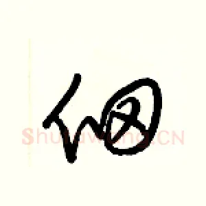 佃
