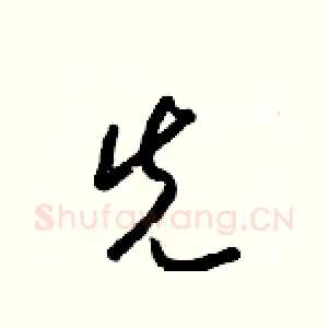 先