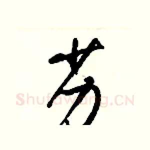 劣