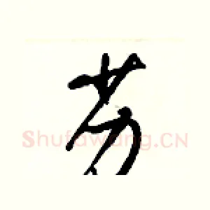 劣