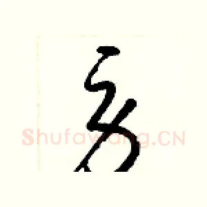 勞