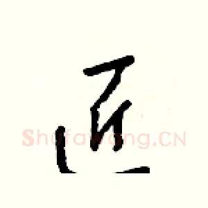 匠