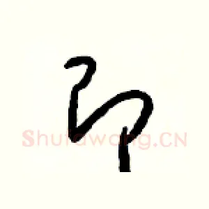 即