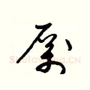 厲
