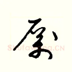 厲