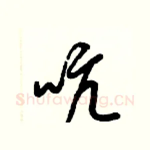 吭