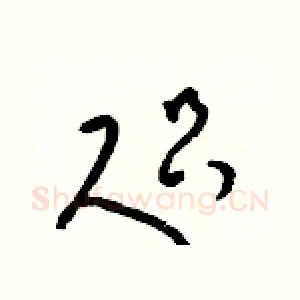 咫