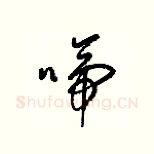 啼