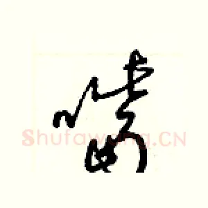 嘴