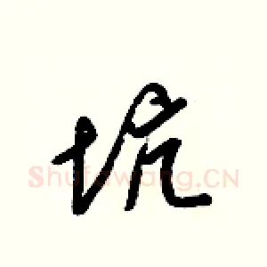 坑