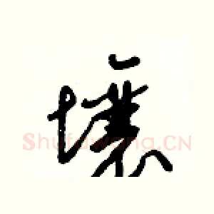 壤