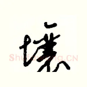 壤