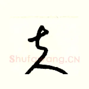 夫