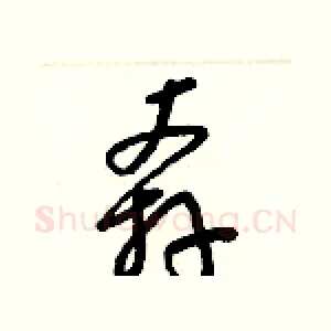 奔