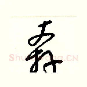 奔
