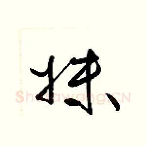 妹