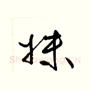 妹
