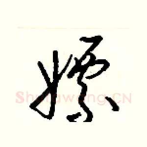 嫖
