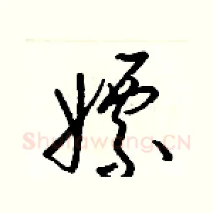 嫖