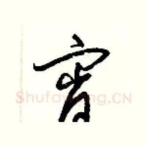 宵