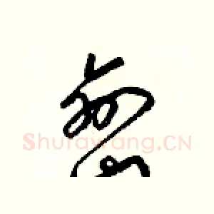 巒