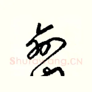 巒