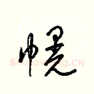 幌