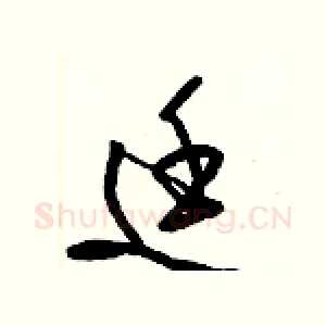 廷