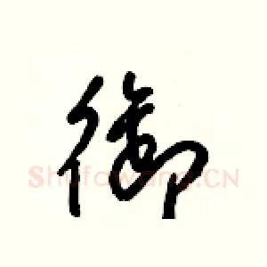 御