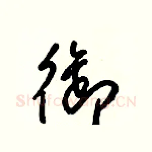 御