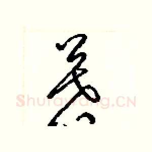 慕