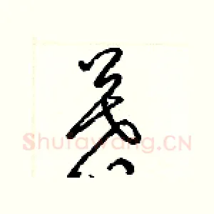 慕
