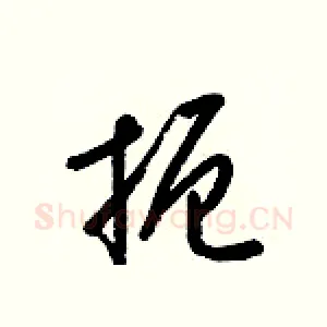 扼