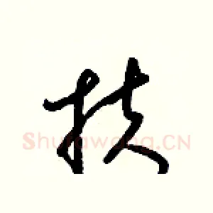 扶