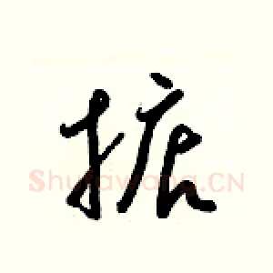 掂