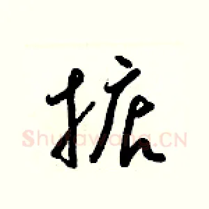 掂