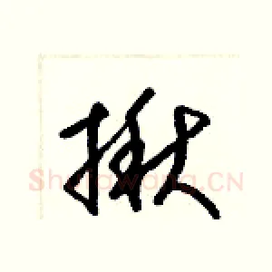 揪