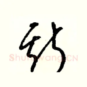 斯