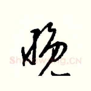 晚