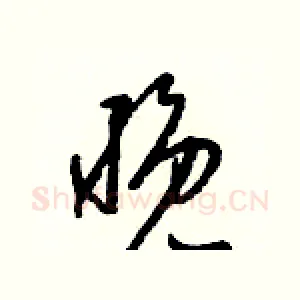 晚