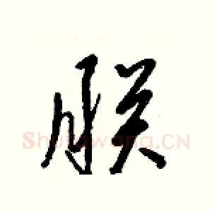 朕