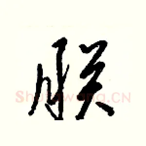 朕