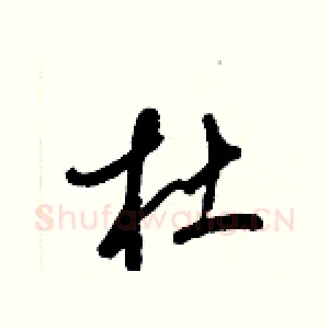 杜